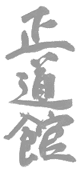 Shodokan kanji